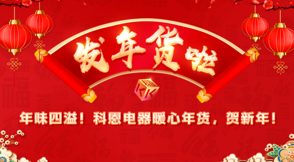 年味四溢！科恩電器暖心年貨，賀新年！