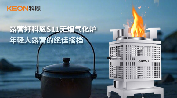 露營(yíng)好科恩S11無(wú)煙氣化爐，年輕人露營(yíng)的絕佳搭檔！