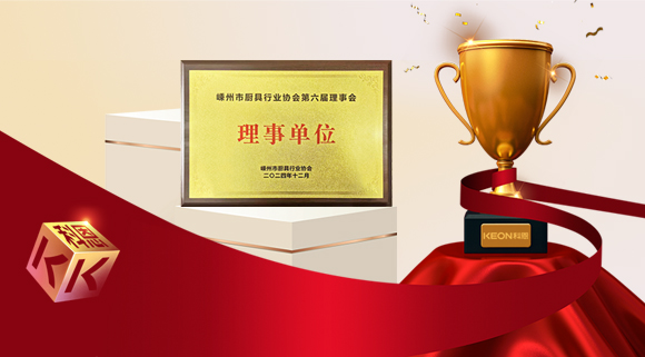 創(chuàng)新引領(lǐng)智造新標(biāo)桿，科恩當(dāng)選嵊州市廚具行業(yè)協(xié)會(huì)理事單位！