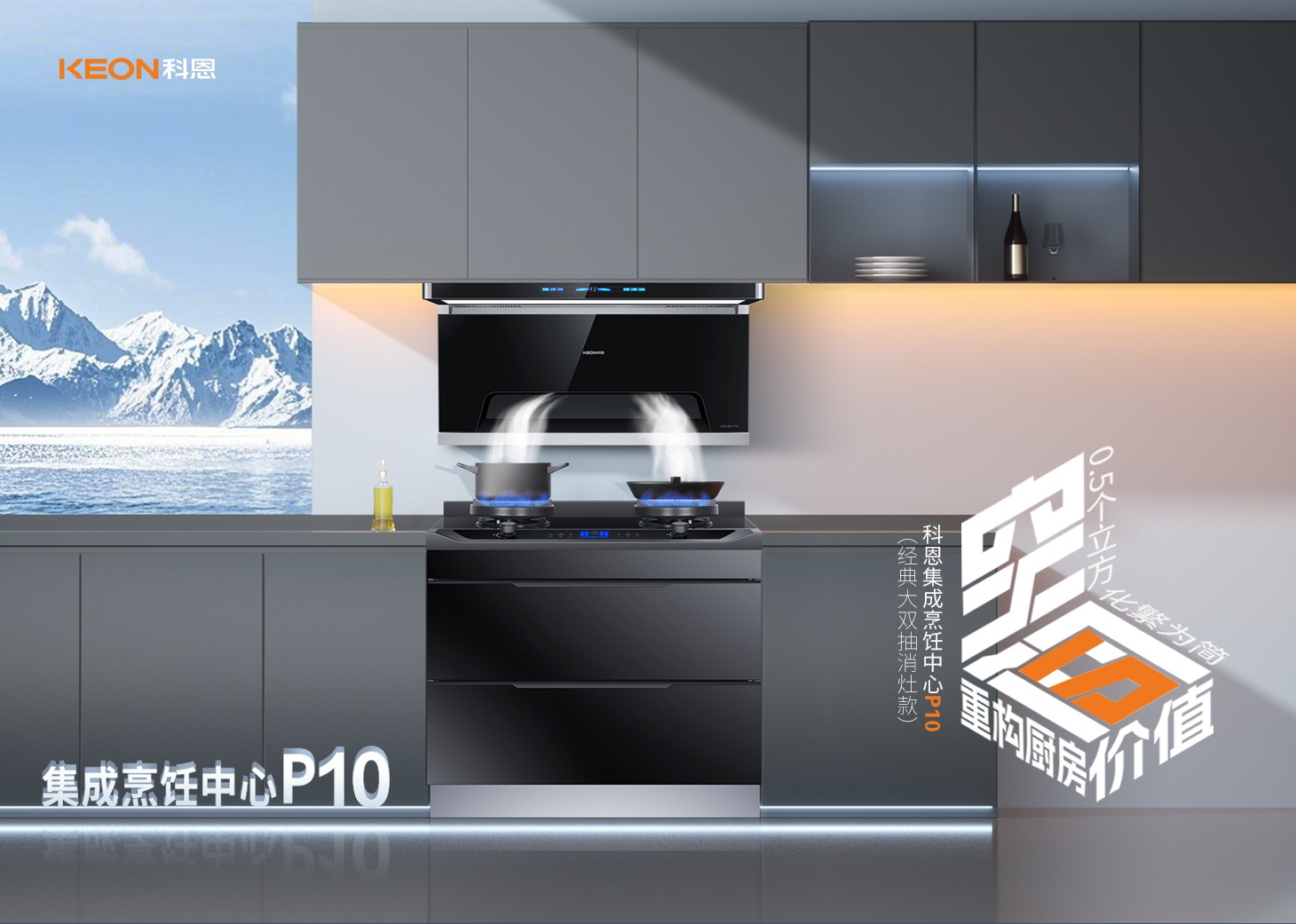 老廚房逆襲指南！科恩集成烹飪中心P10新品來(lái)襲！