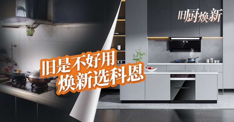 舊廚煥新節(jié) | 攜手科恩，見(jiàn)證廚房煥變新生！