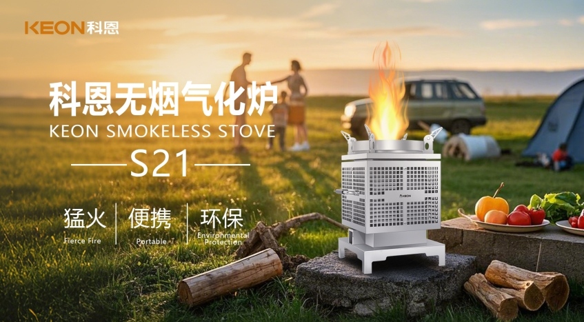 科恩新品S21無(wú)煙氣化爐，實(shí)現(xiàn)春日野炊零負(fù)擔(dān)！