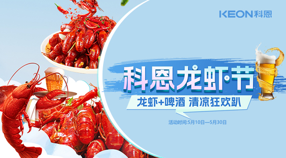 舌尖上的狂歡，廚房里的盛宴——科恩龍蝦節(jié)清涼來襲！