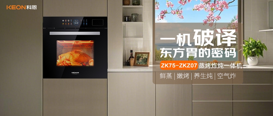 科恩蒸烤炸燉一體機ZKZ07，重構(gòu)廚房美味秩序！