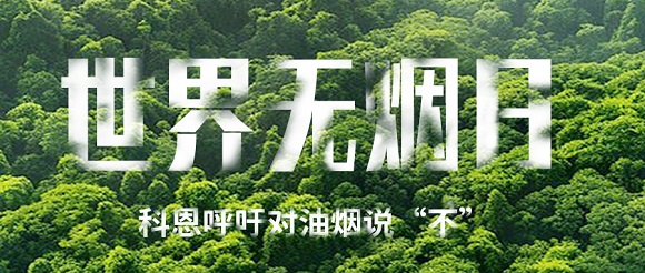 世界無煙日 | 科恩對油煙說不！