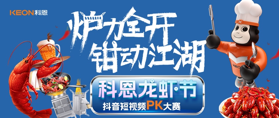 爐王爭霸賽 | 科恩龍蝦節(jié)抖音短視頻PK大賽，無煙猛火煉蝦魂，鮮香江湖等你稱霸！