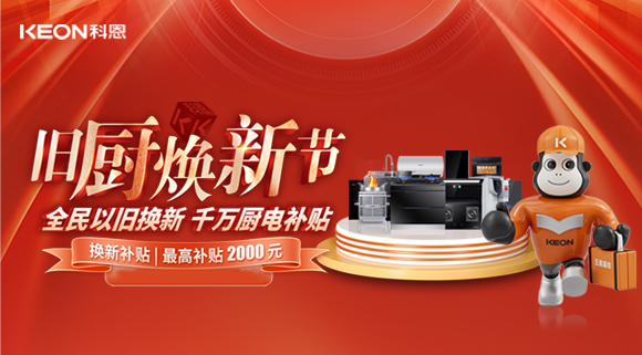 人氣爆棚，直擊科恩舊廚煥新活動(dòng)現(xiàn)場(chǎng)！